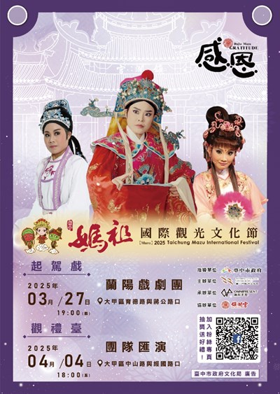 2025臺中媽祖國際觀光文化節─大甲鎮瀾宮周邊演藝活動(起駕戲暨觀禮臺)_0