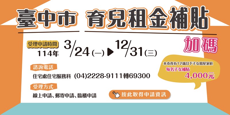 114年度臺中市育兒租金補貼開放受理申請(另開視窗)