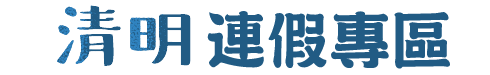 清明連假訊息專區