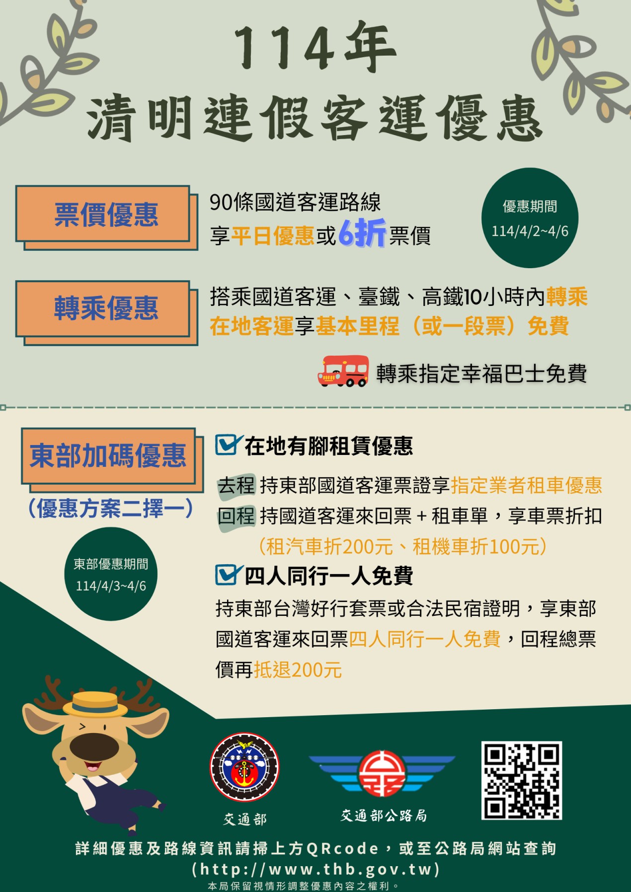 114年清明連假客運優惠