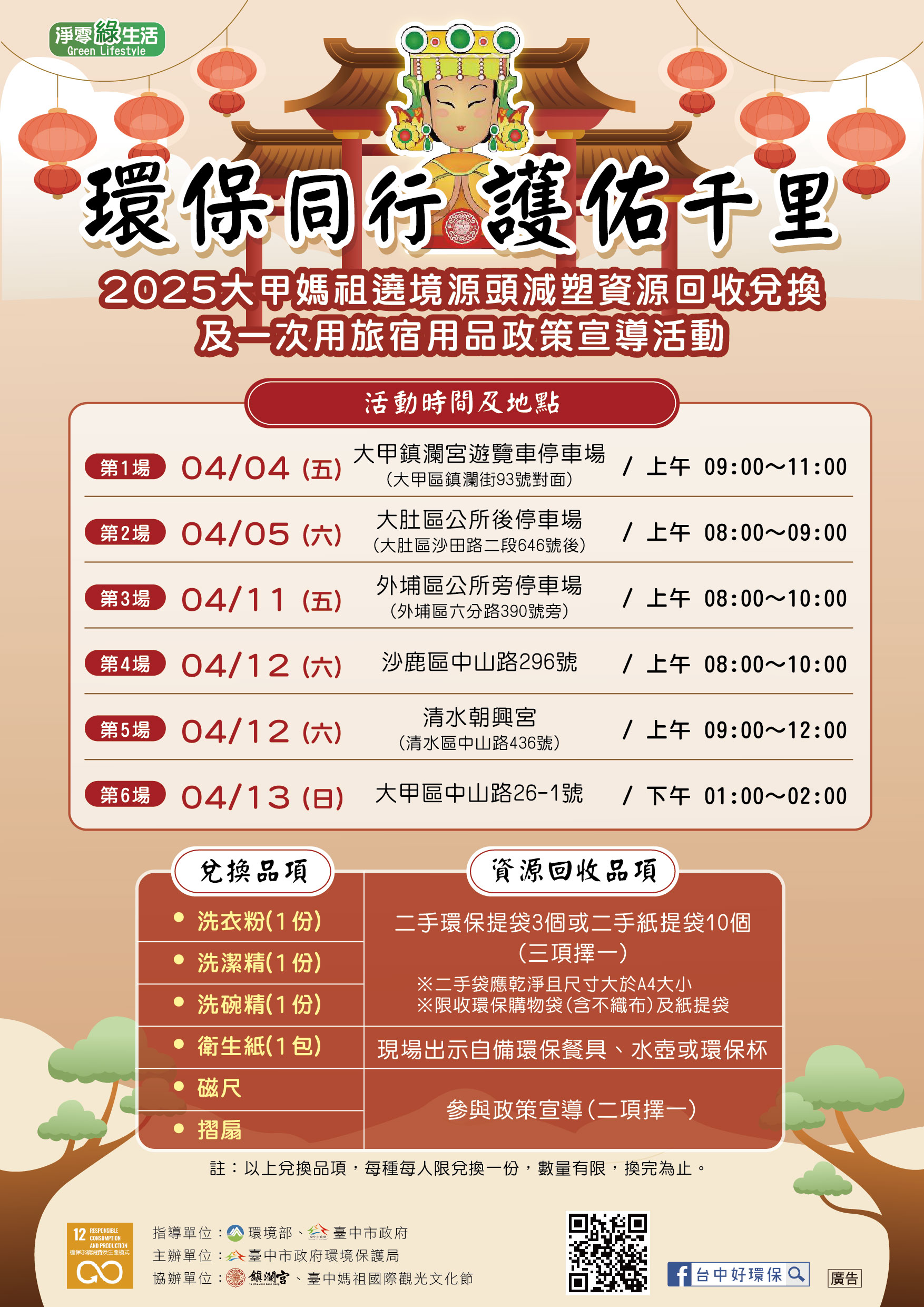 114年度大甲媽祖遶境途經本市轄內資源回收宣導設攤文宣