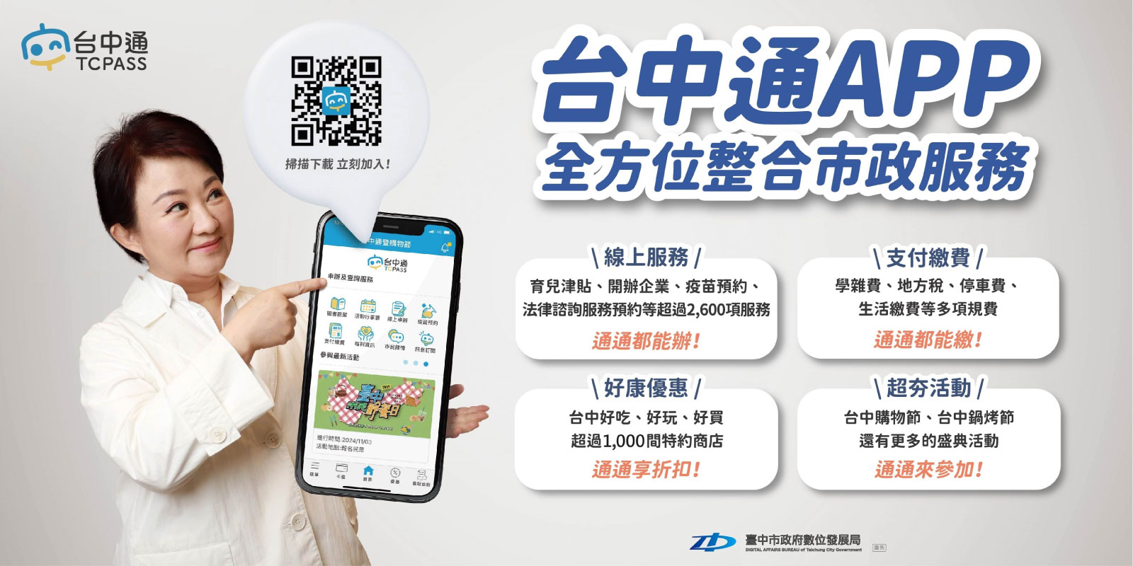 台中通App全方位整合市政服務