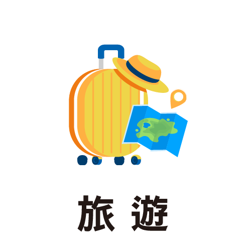 旅遊
