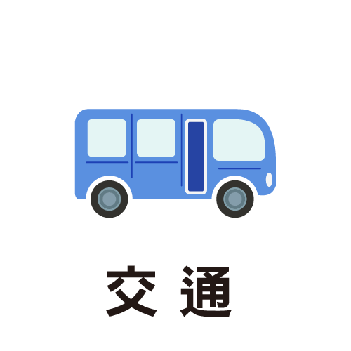 交通