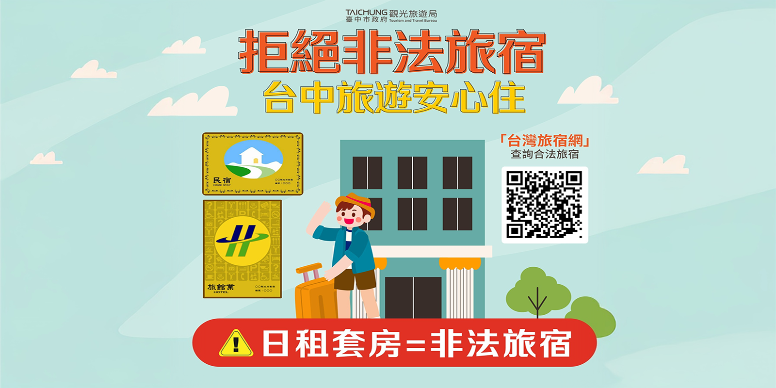 出遊慎選合法旅宿(另開視窗)