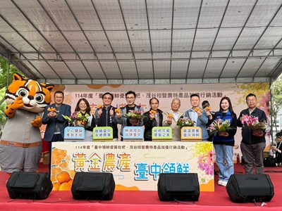 與會來賓大力共同推薦臺中市優質枇杷