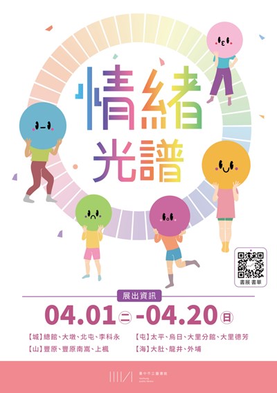 中市圖特別策劃「情緒光譜書展」，在總館等14間圖書館同步展出，歡迎民眾來閱讀_0