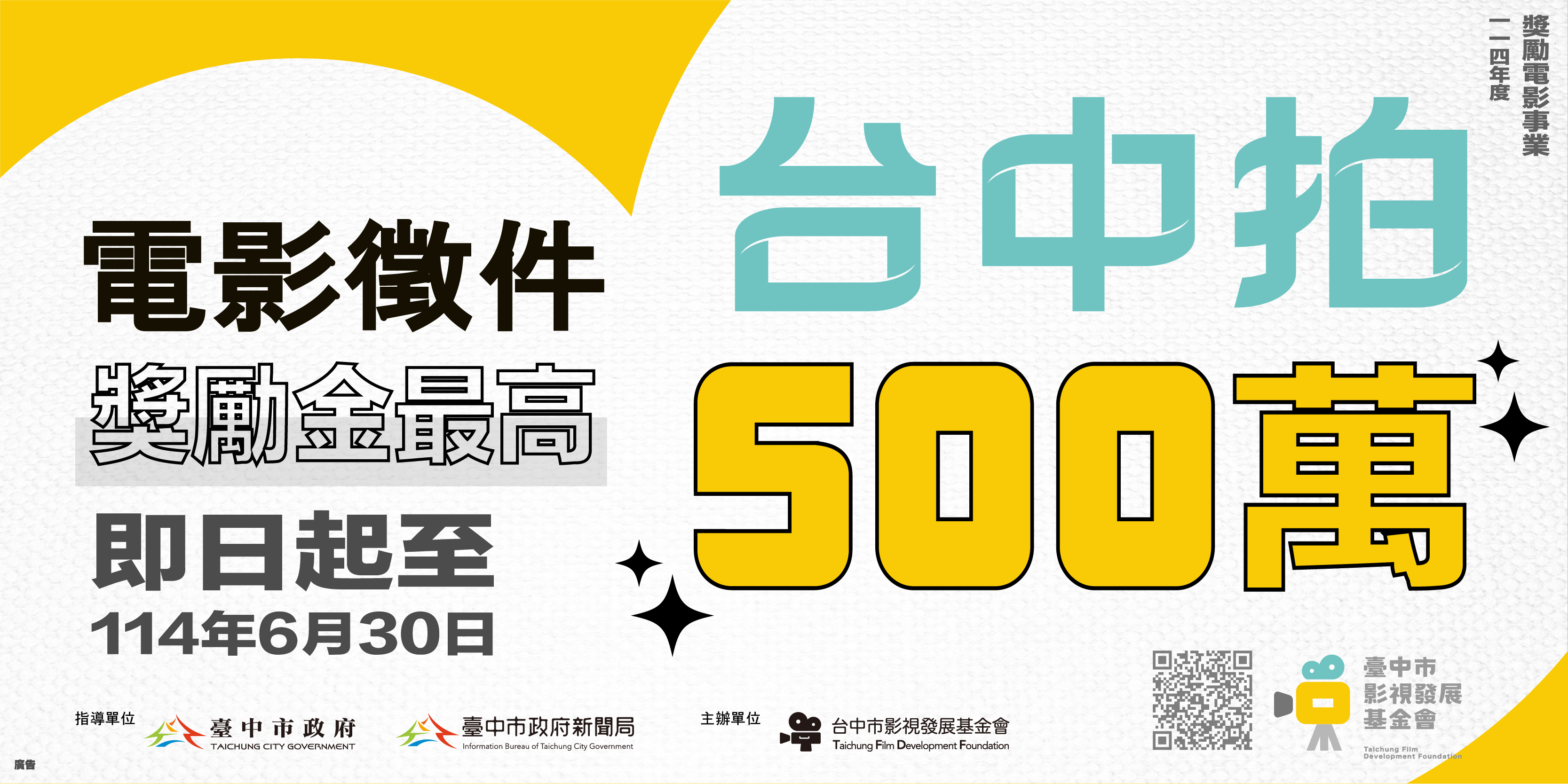 114年度獎勵電影事業徵件公告(另開視窗)
