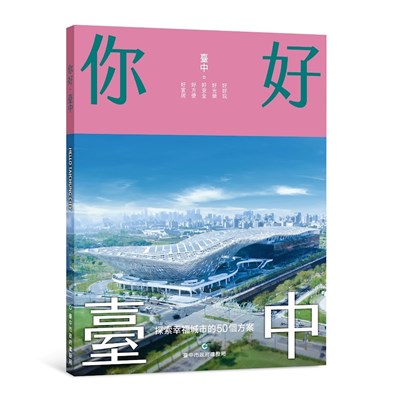 01-中市建設局《你好･臺中》新書上架 ，邀您一同見證城市的美好未來！_0