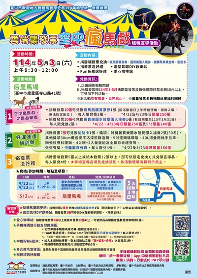 地稅局舉辦舉辦「雲端集發票 空中瘋馬戲」租稅宣導活動，4月22日、23日搶先兌換