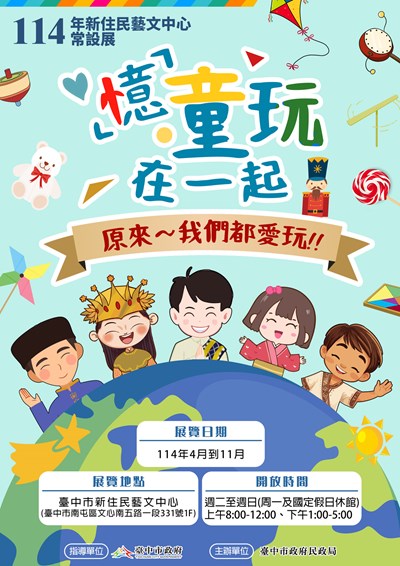 114年新住民藝文中心常設展「『憶』童玩在一起」海報