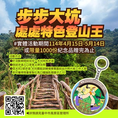 4月15日至5月14日快來挑戰大坑登山王，贈送限量紀念品_0