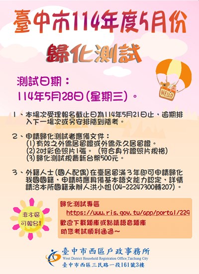 114年度5月28日第3次歸化測試日期公告(單張)