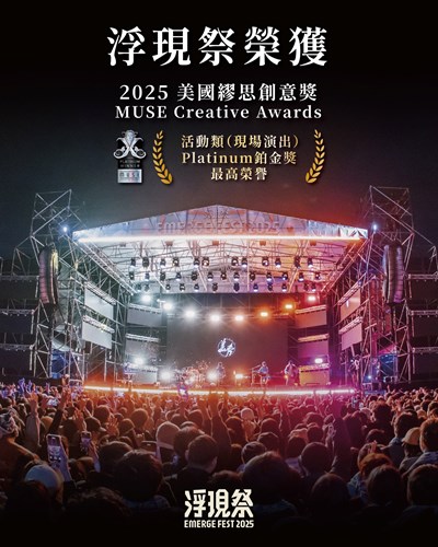 由本局協辦的浮現祭榮獲 「2025 美國繆思創意獎 MUSE Creative Awards 活動類(現場演出)最高榮譽 — Platinum 鉑金獎」