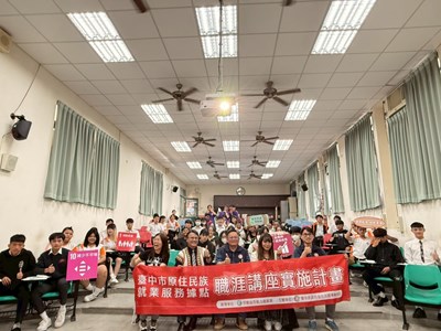 青年高中50位原住民學生熱情參與職涯講座課程(一)
