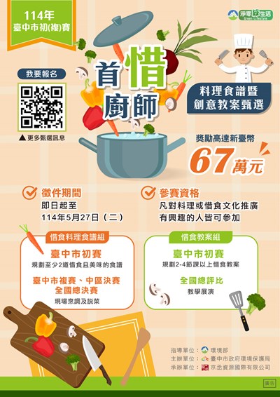 第三屆首惜廚師甄選活動-台中市初(複)賽