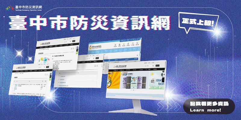 臺中市防災資訊網(另開視窗)