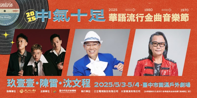2025中氣十足華語流行金曲音樂節(另開視窗)