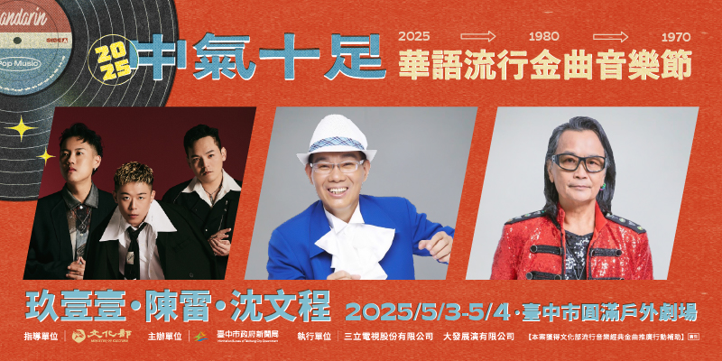2025中氣十足華語流行金曲音樂節府網800x400.jpg
