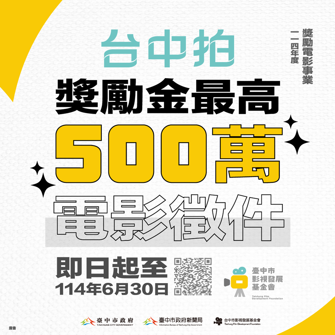 圖1-今-114-年度-台中拍-獎勵電影事業-徵件自即日起至6-30止.png