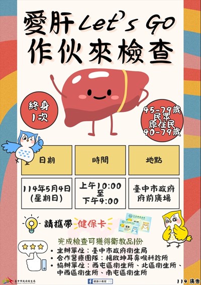 0504市府府前廣場-肝炎大篩檢宣傳海報