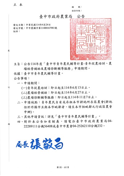 公告-114年度「臺中市青年農民輔導計畫-青年從農培訓、農場經營補助及農場診斷輔導服