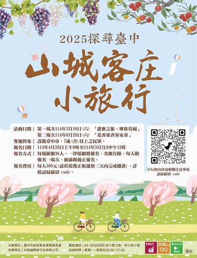 「2025探尋台中山城客庄小旅行」活動海報