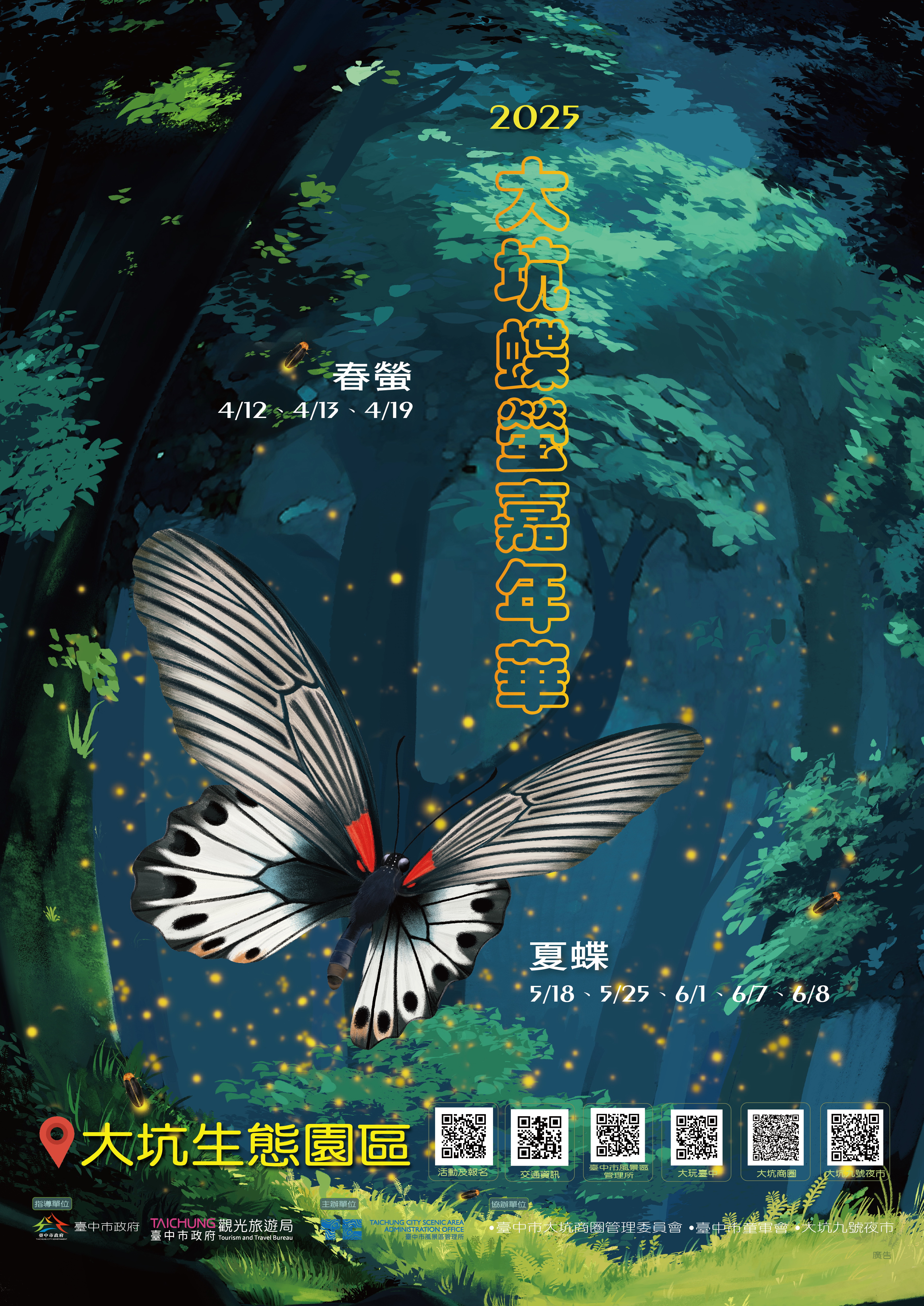 2025大坑蝶螢嘉年華活動海報.jpg