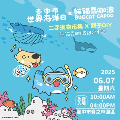 臺中市世界海洋日_x_貓貓蟲咖波_在寶之林園區