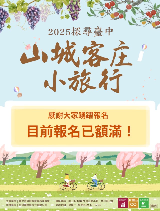 「2025探尋臺中山城客庄小旅行」文宣-報名額滿.jpg