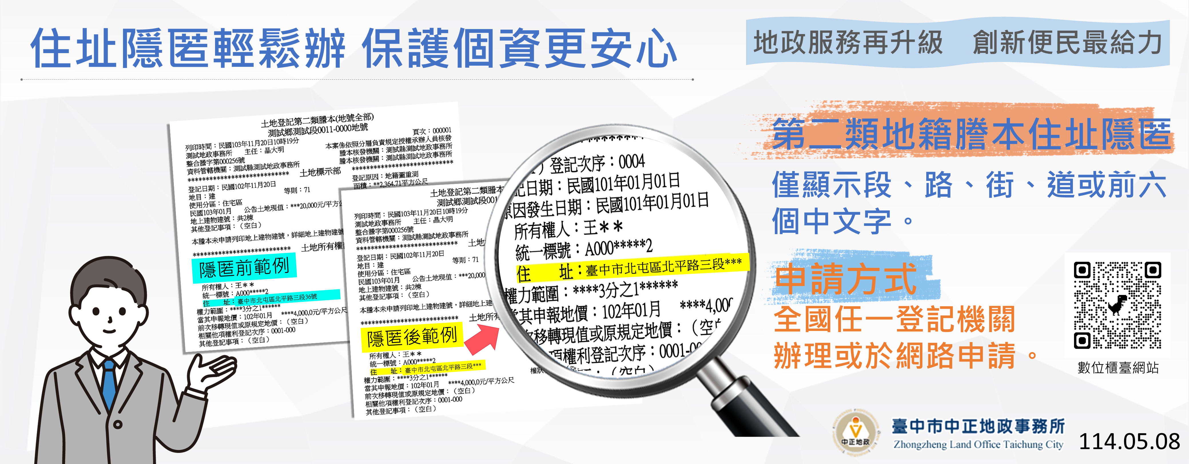 0508住址隱匿輕鬆辦,保護個資更安心