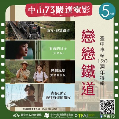 台中車站120週年生日快樂!中山73「戀戀鐵道」經典電影五月免費獻映
