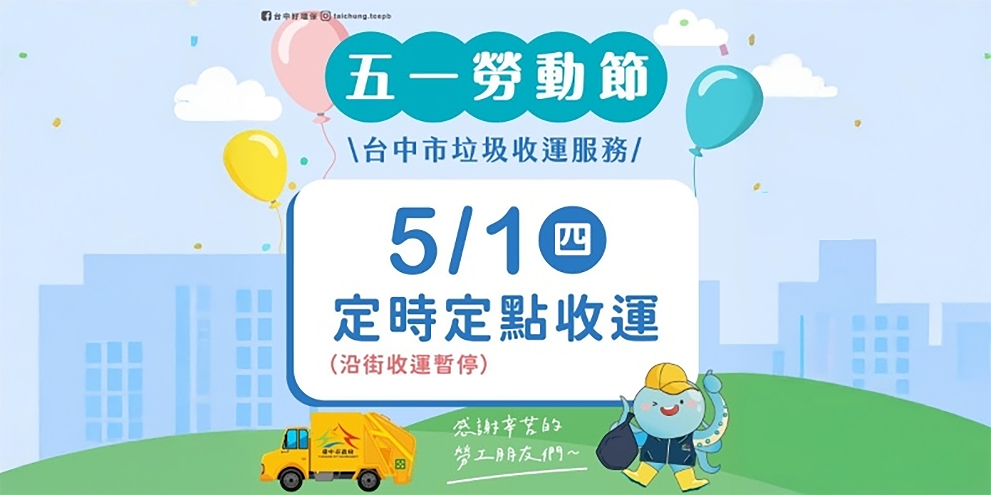 51勞動節垃圾收運(另開視窗)
