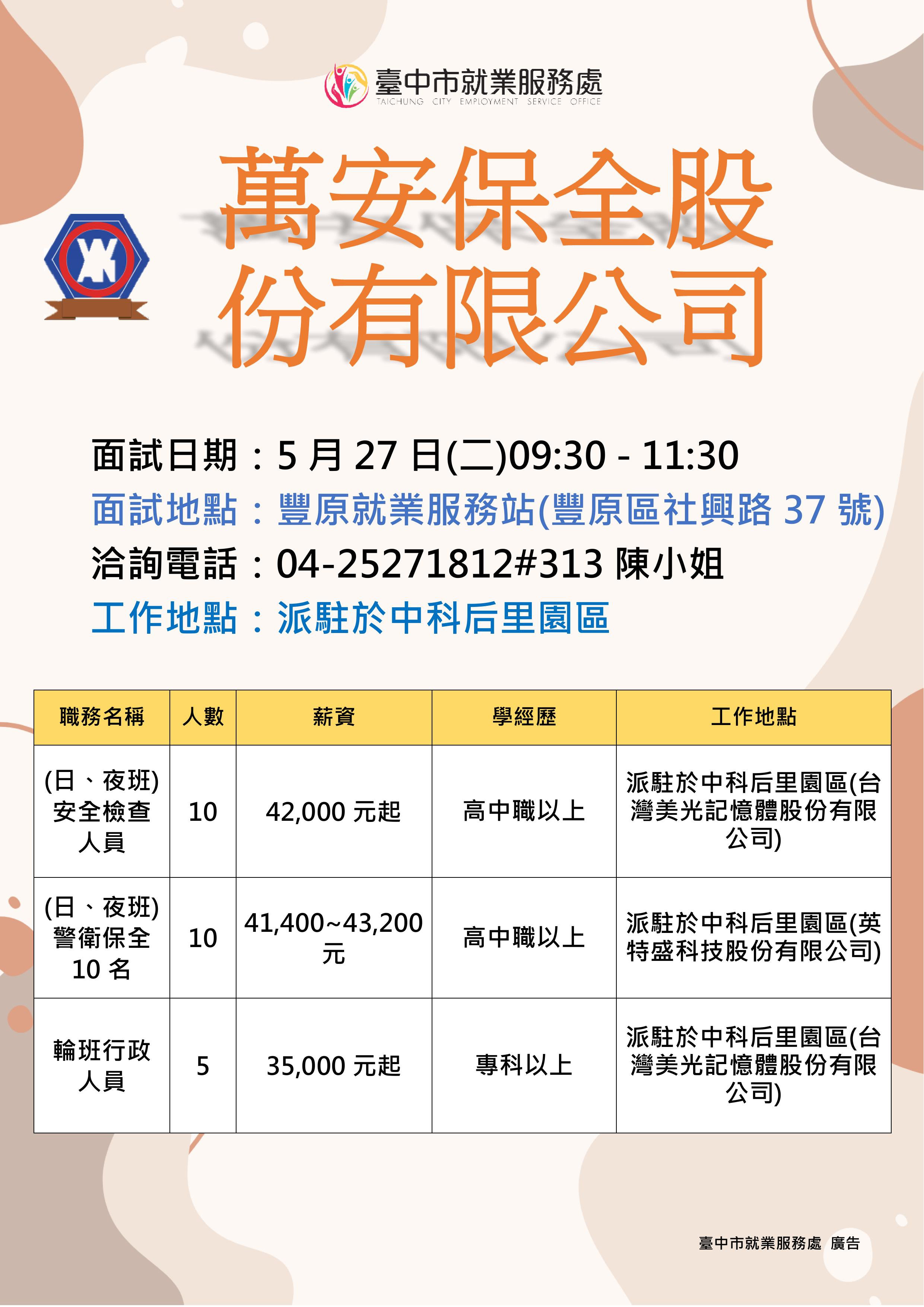 0527萬安保全單徵DM.jpg