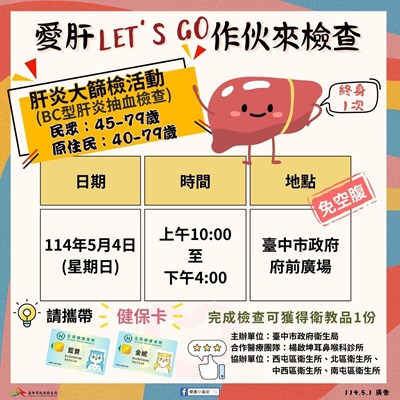 「愛肝Let’s Go 作伙來檢查」活動海報