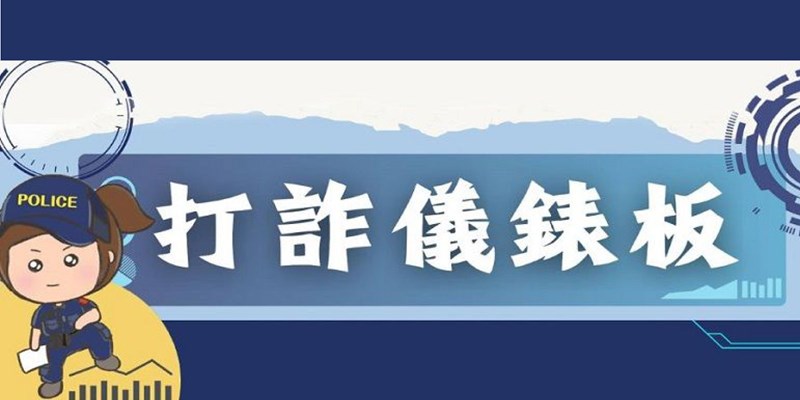 打詐儀錶板(另開視窗)