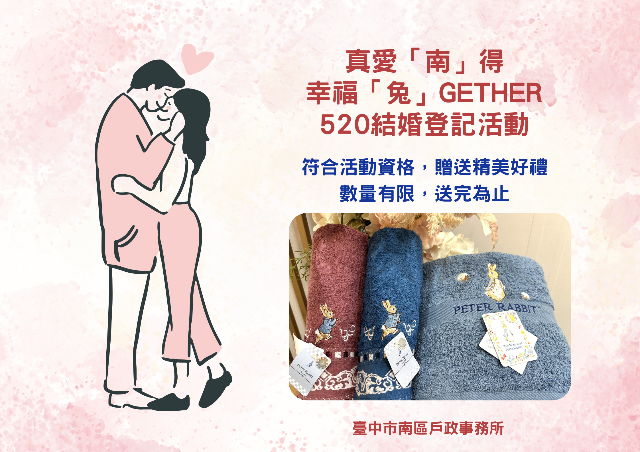 真愛「南」得 幸福「兔」gether520結婚登記活動.png