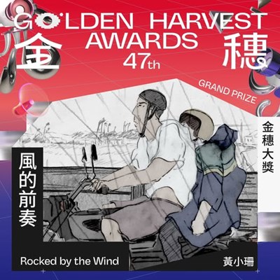 01台中動畫製作計畫作品《風的前奏》榮獲第47屆金穗獎金穗大獎(圖/金馬執委會提供)