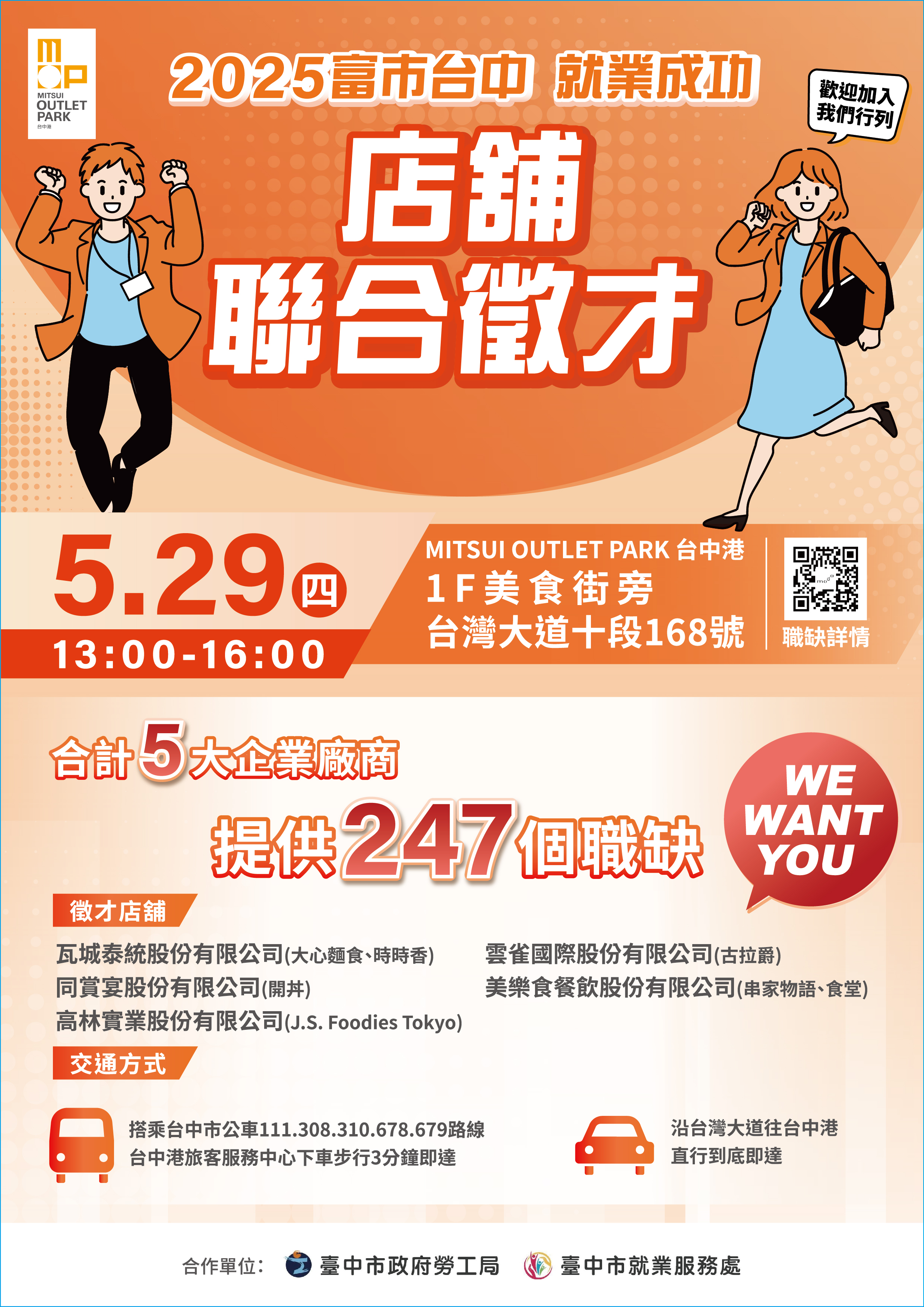2025-5月29日「富市台中 就業成功」MITSUI OUTLET PARK台中港店舖聯合徵才.jpg
