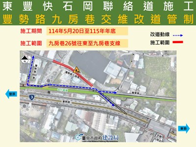 01-東豐快速道路再推進!石岡豐勢路九房巷0520起局部改道管制_0