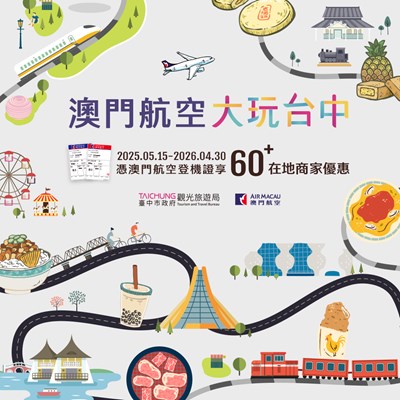 澳門航空 大玩台中_0