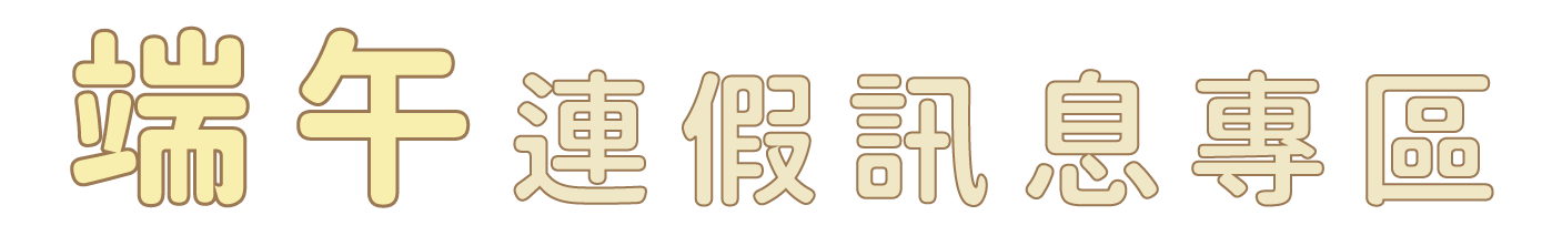 端午連假訊息專區