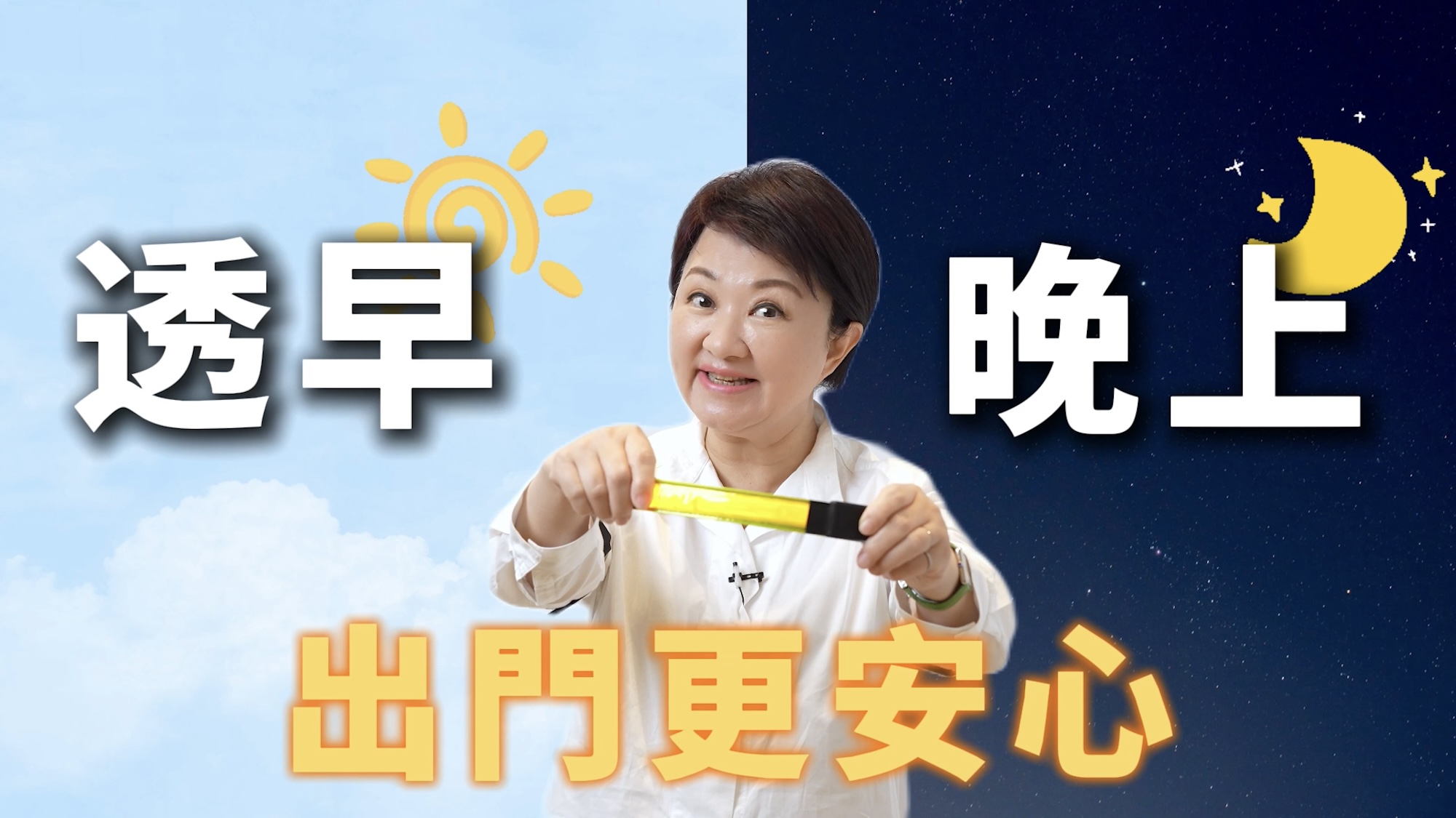 市長拍攝影片推廣LED發光臂帶,鼓勵民眾使用,出門更安心