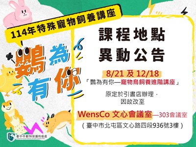 114鸚為有你_課程地點異動
