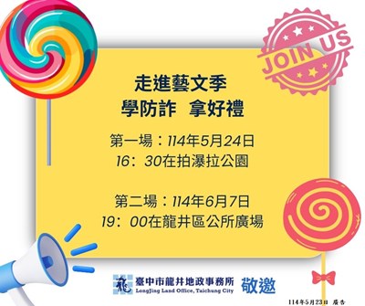 龍井地政邀請函-學防詐拿好禮