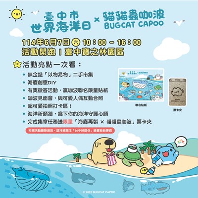 臺中市世界海洋日x貓貓蟲咖波海廢再生聯名票卡夾聯名貼紙亮點活動