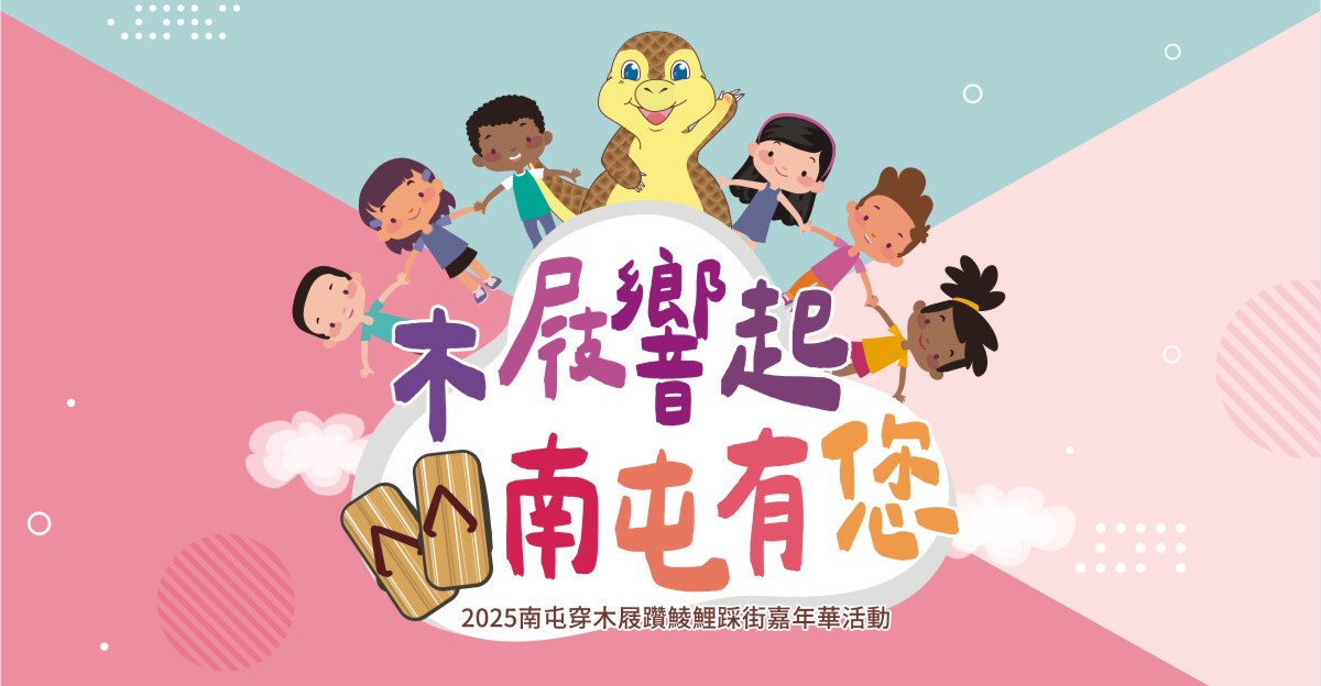「2025穿木屐躦鯪鯉－木屐響起 南屯有您」踩街嘉年華