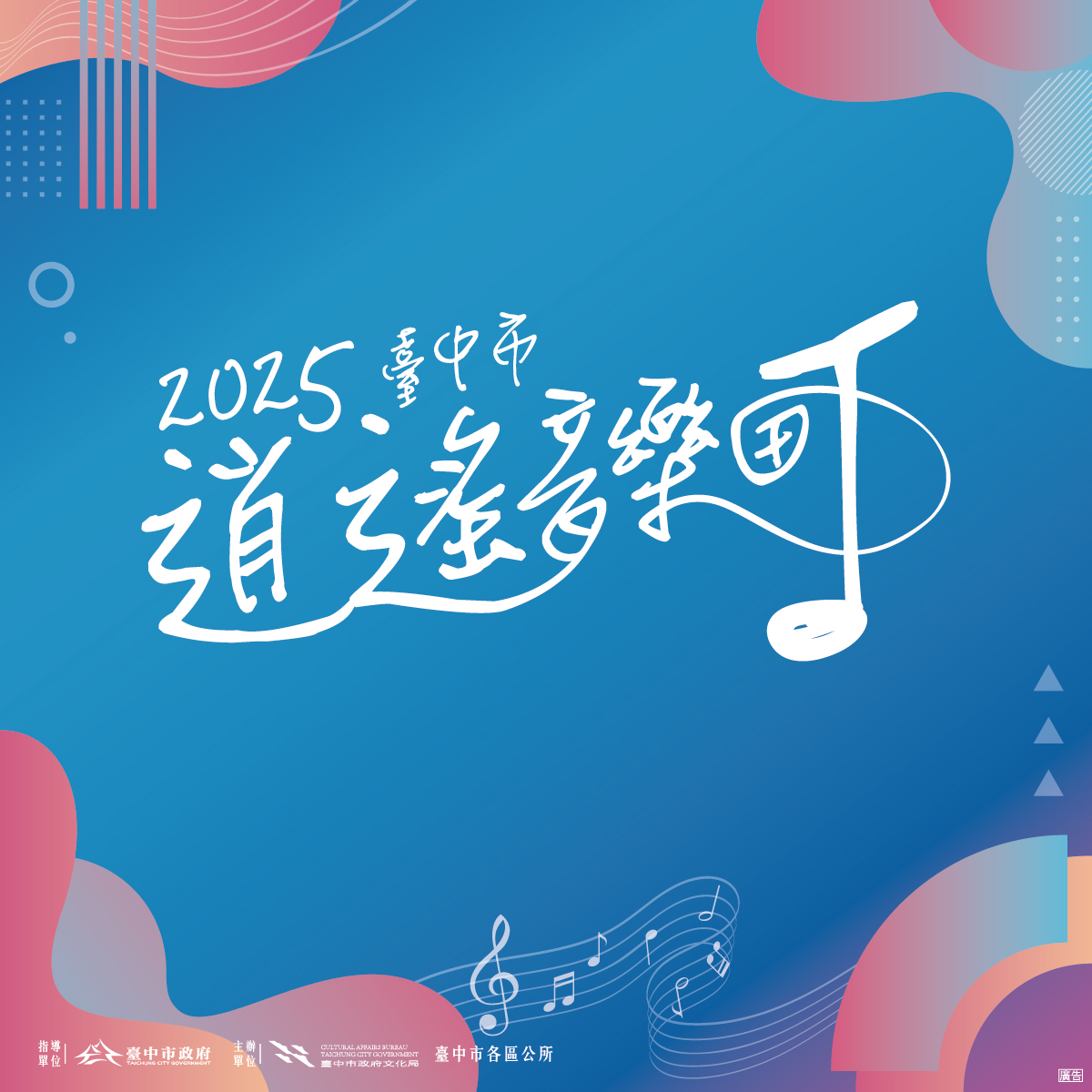 2025臺中市逍遙音樂町.jpg