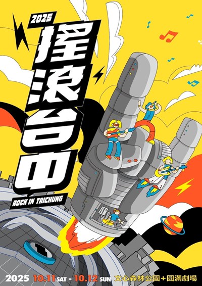 2025搖滾台中主視覺-首波主視覺曝光