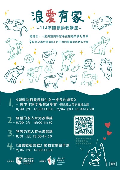 浪愛有家關懷動物講座